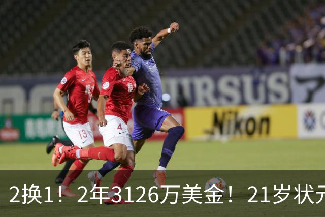 2换1！2年3126万美金！21岁状元增肌成功，独行侠酝酿大交易