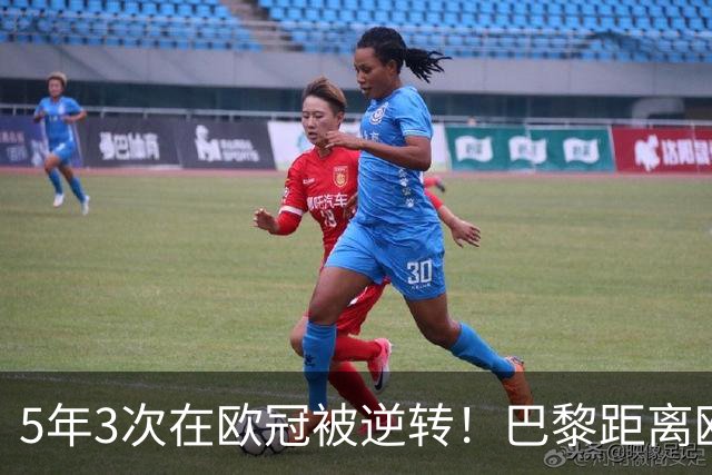 5年3次在欧冠被逆转！巴黎距离欧洲贵族还很远