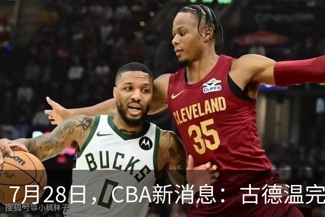 7月28日，CBA新消息：古德温完全签约，山西第三次报价胡金秋