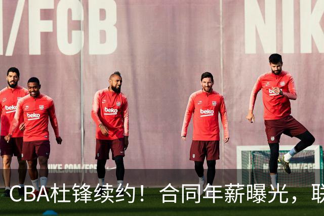 CBA杜锋续约！合同年薪曝光，联盟最高薪主教练，球迷褒贬不一