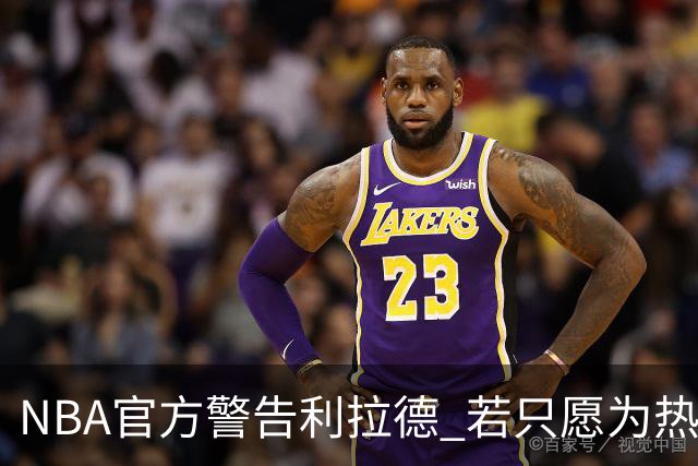 NBA官方警告利拉德 若只愿为热火效力将被惩罚