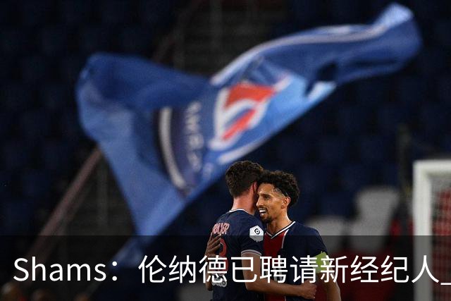 Shams：伦纳德已聘请新经纪人 预计本周与猛龙开启续约谈判