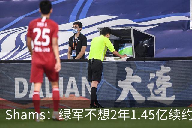 Shams：绿军不想2年1.45亿续约布朗 76人坚持到最后完成交易
