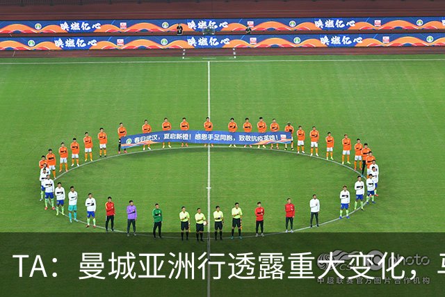 TA：曼城亚洲行透露重大变化，马雷斯卡让球队告别瓜帅时代的封闭