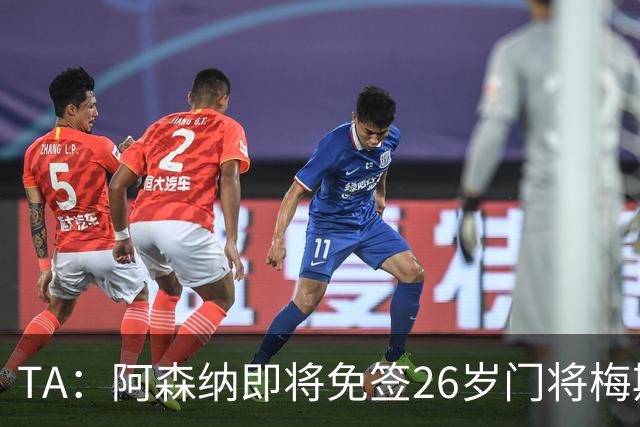 TA：阿森纳即将免签26岁门将梅斯利耶，曾效力利兹联7个赛季