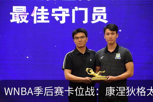 WNBA季后赛卡位战：康涅狄格太阳客场挑战芝加哥天空，防守铁军对阵进攻狂潮